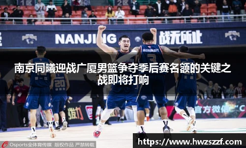 南京同曦迎战广厦男篮争夺季后赛名额的关键之战即将打响