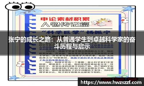 张宁的成长之路：从普通学生到卓越科学家的奋斗历程与启示