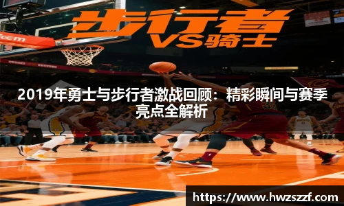 2019年勇士与步行者激战回顾：精彩瞬间与赛季亮点全解析