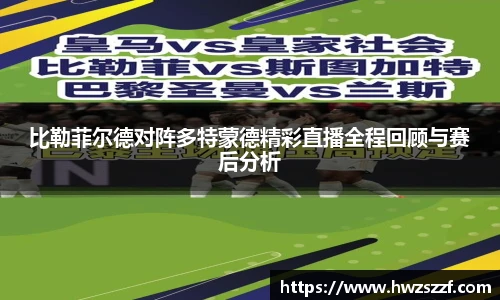 比勒菲尔德对阵多特蒙德精彩直播全程回顾与赛后分析