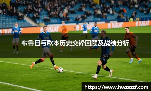 布鲁日与欧本历史交锋回顾及战绩分析