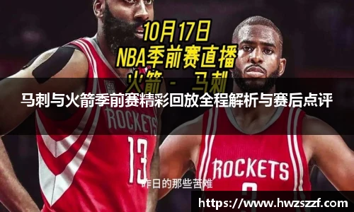 马刺与火箭季前赛精彩回放全程解析与赛后点评